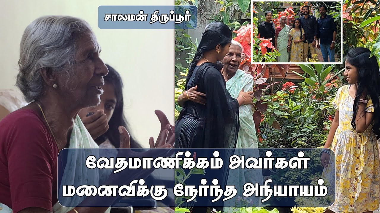 வேதமாணிக்கம் அவர்கள் அனுபவித்த இன்னல்கள் / சாலமன் திருப்பூர்