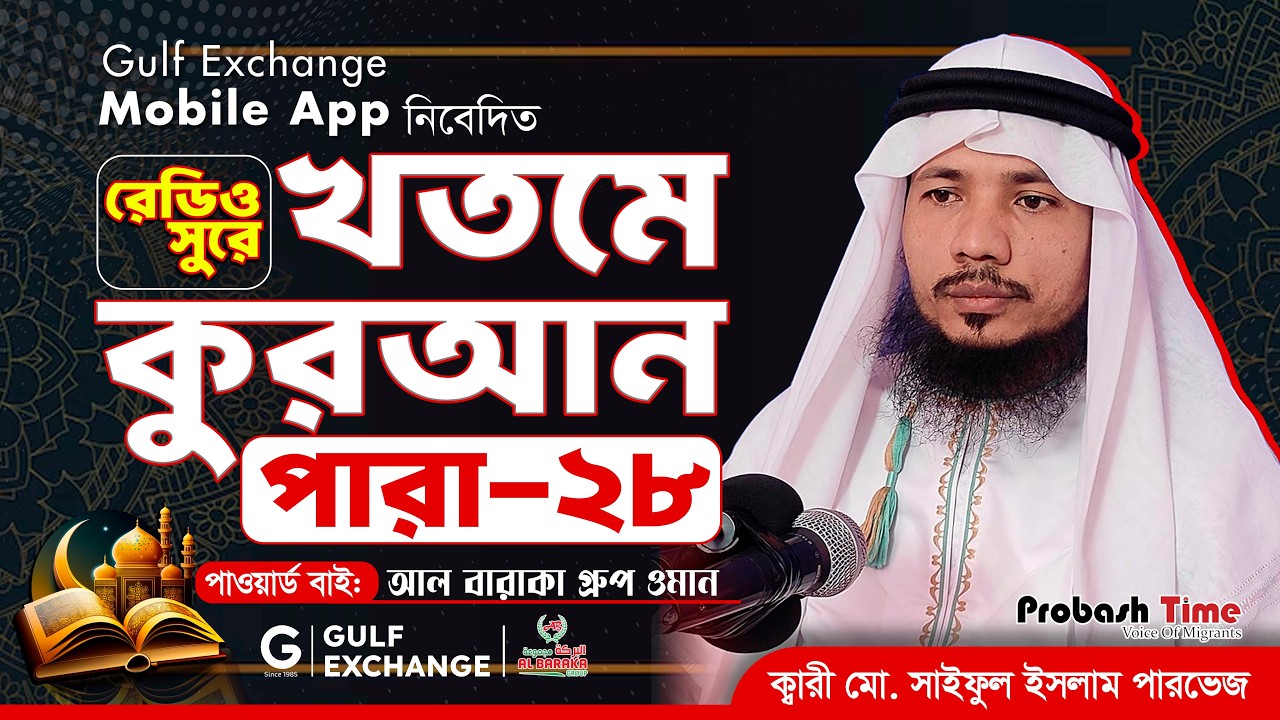 রমজান মাসের রেডিও সুরে কোরআন তিলাওয়াত | পারা-২৮ | Quran Tilawat | খতমে কুরআন | Ramadan |Probash Time