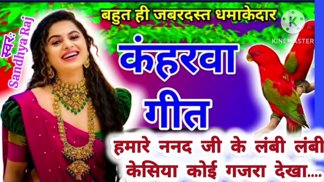 कहरवा तर्ज पर देहाती नाच गीत 🤣 l Nach Geet l लाचारी गीत l कहरवा गीत l हमारे ननद जी के l Dhobi Geet..