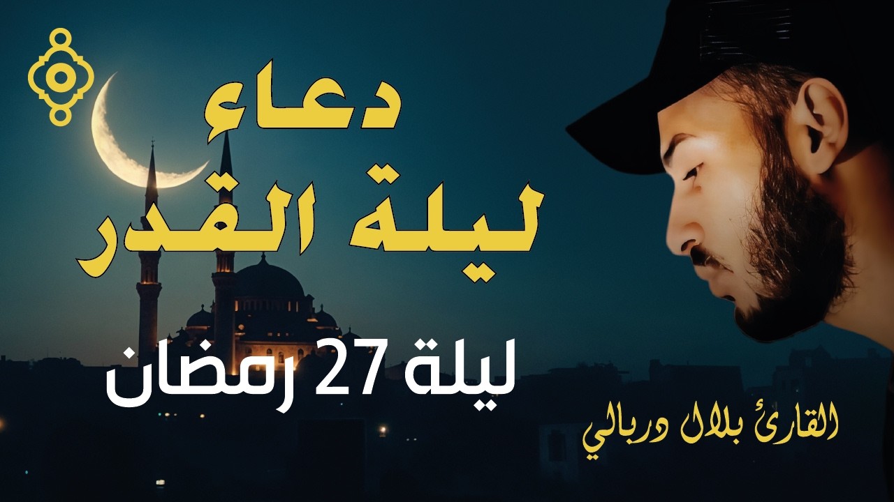 دعاء ليلة القدر 27 رمضان 🌜 خاشع ومبكي | الشيخ بلال دربالي 🕌 | Doua’a Laylat al-Qadr 2026