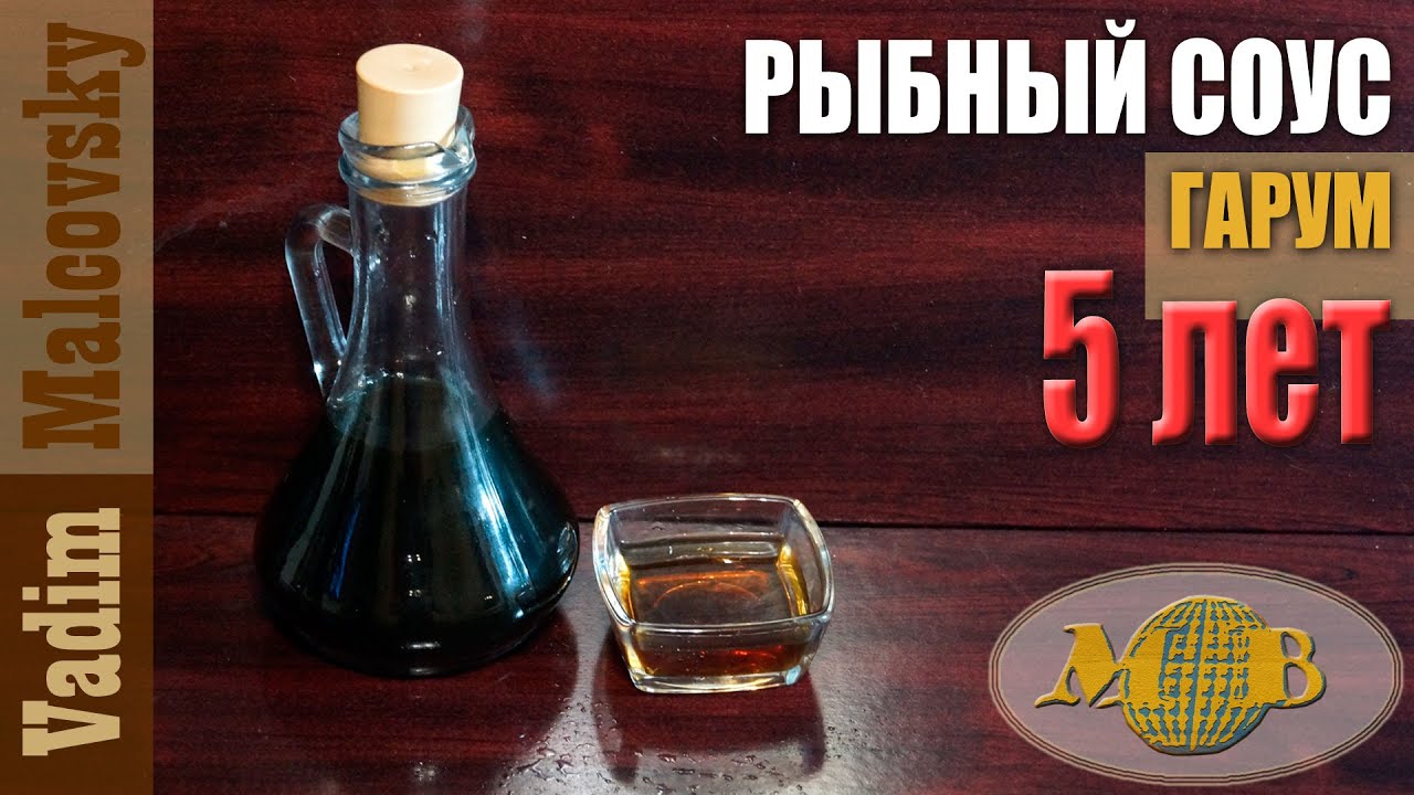 Рыбный соус гарум пятилетней выдержки. Мальковский Вадим