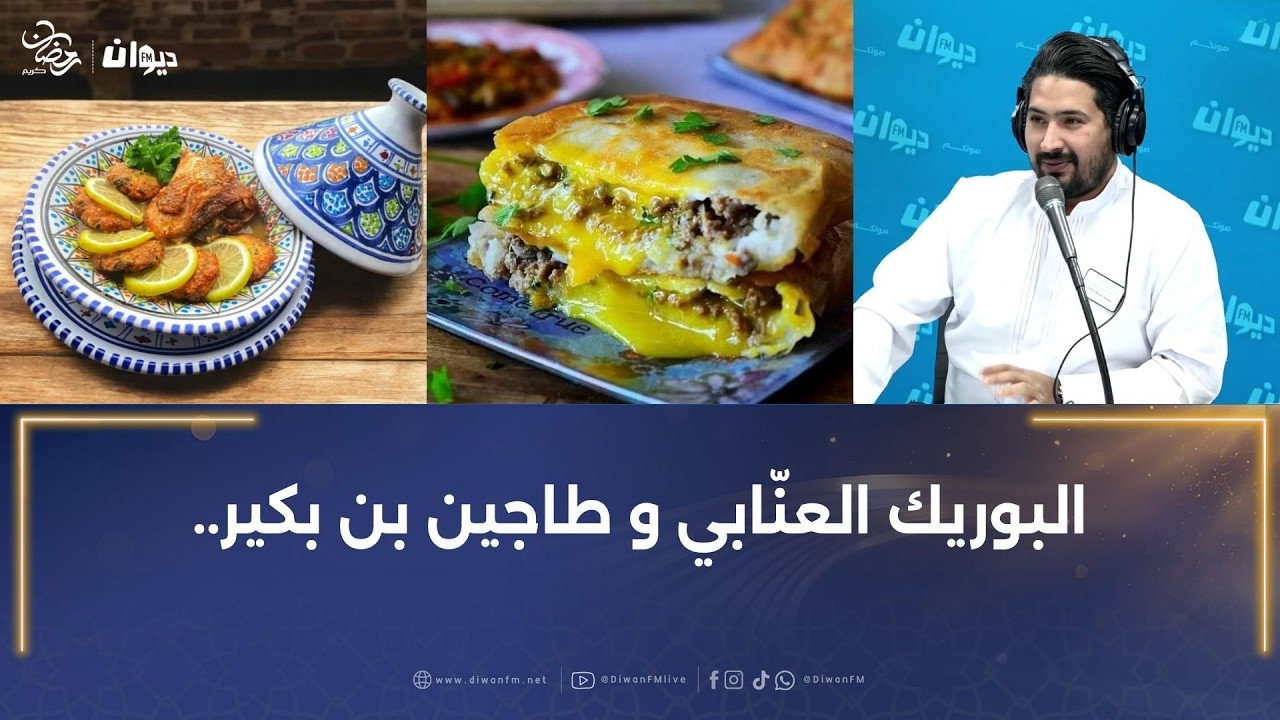 طبق رمضاني جزائري اليوم من عند الشاف كريم الكعبي..