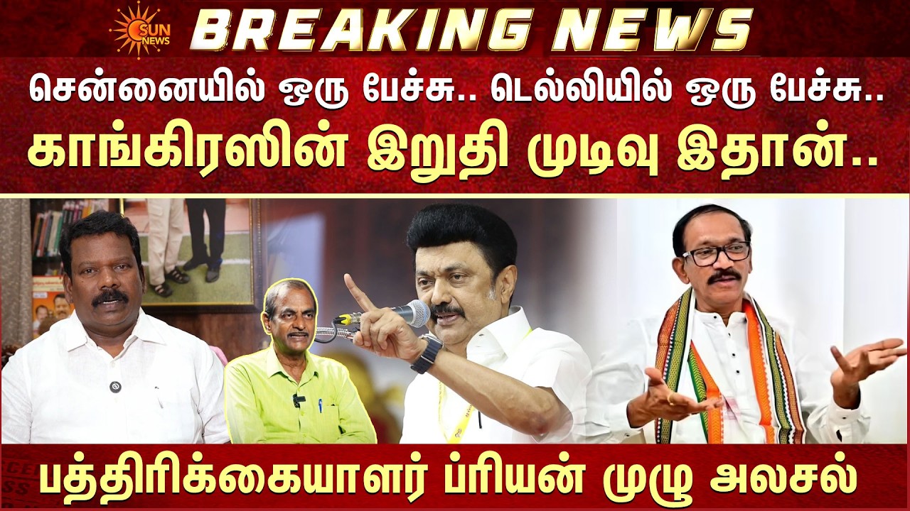 DMK Congress Alliance | Priyan Journalist Explain | MK Stalin | Selvaperunthagai | Chodankar
