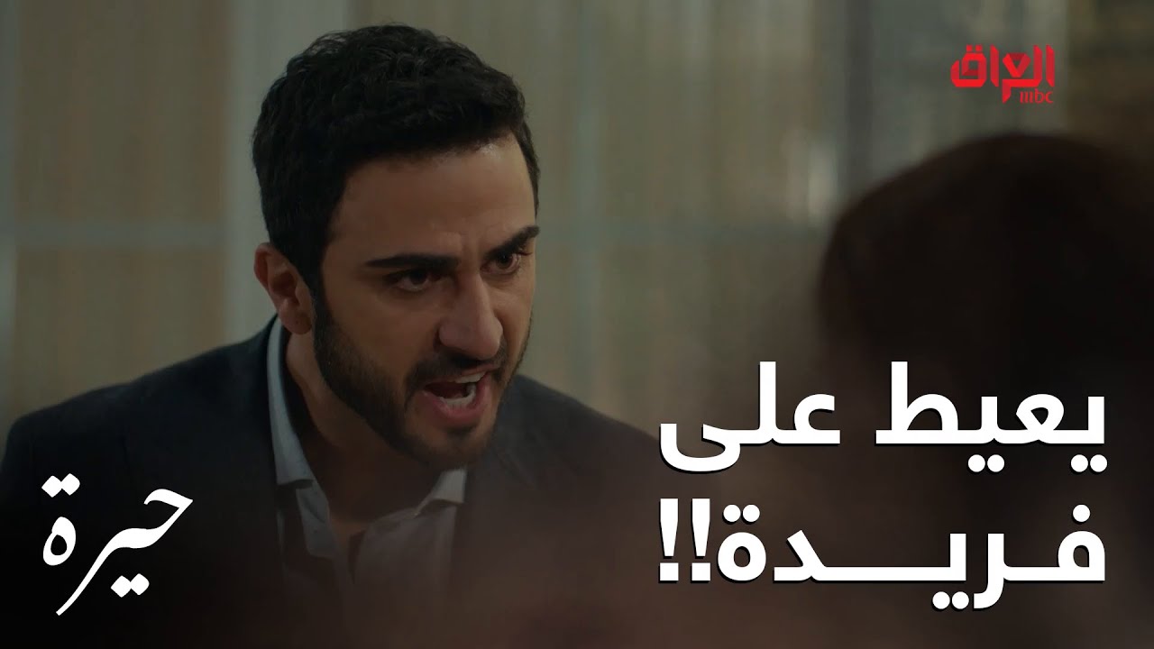 حيرة | الحلقة الرابعة | قبل يوم خطبوا وهسه يريد يتزوجها.. انتوا ويه منو واكفين بالضبط
