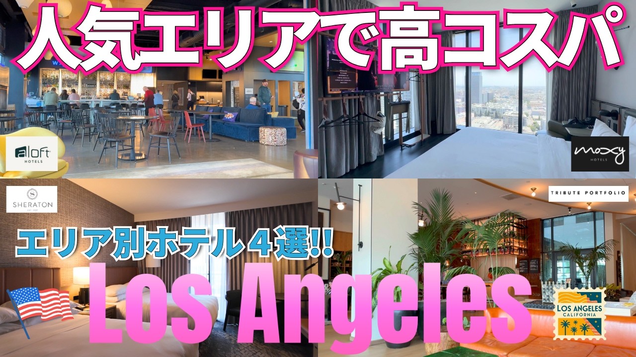 【ロサンゼルス旅行】LA観光におすすめホテル4選！人気エリアと快適さとコスパ最強のホテル🌴ダウンタウン/ドジャース/ハリウッド/カリフォルニアディズニー/アナハイム/空港周辺/サンタモニカ
