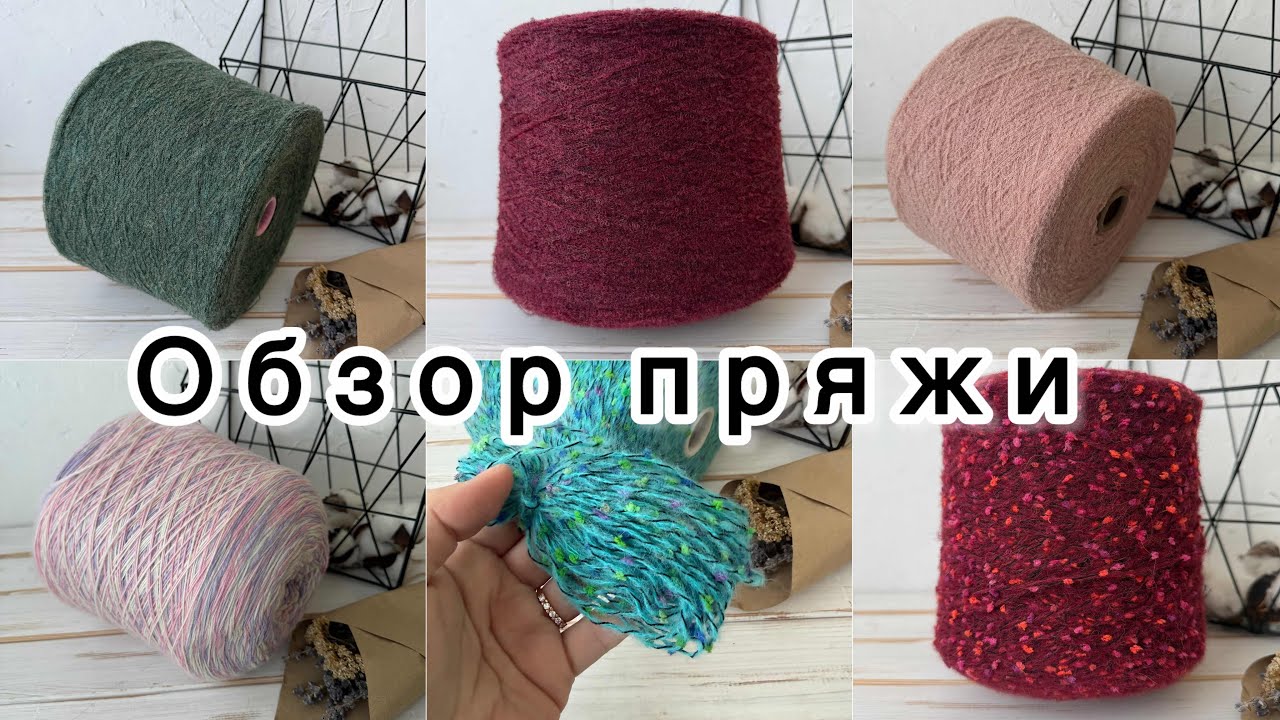 Обзор бобинной пряжи от 8 января 2026 года 