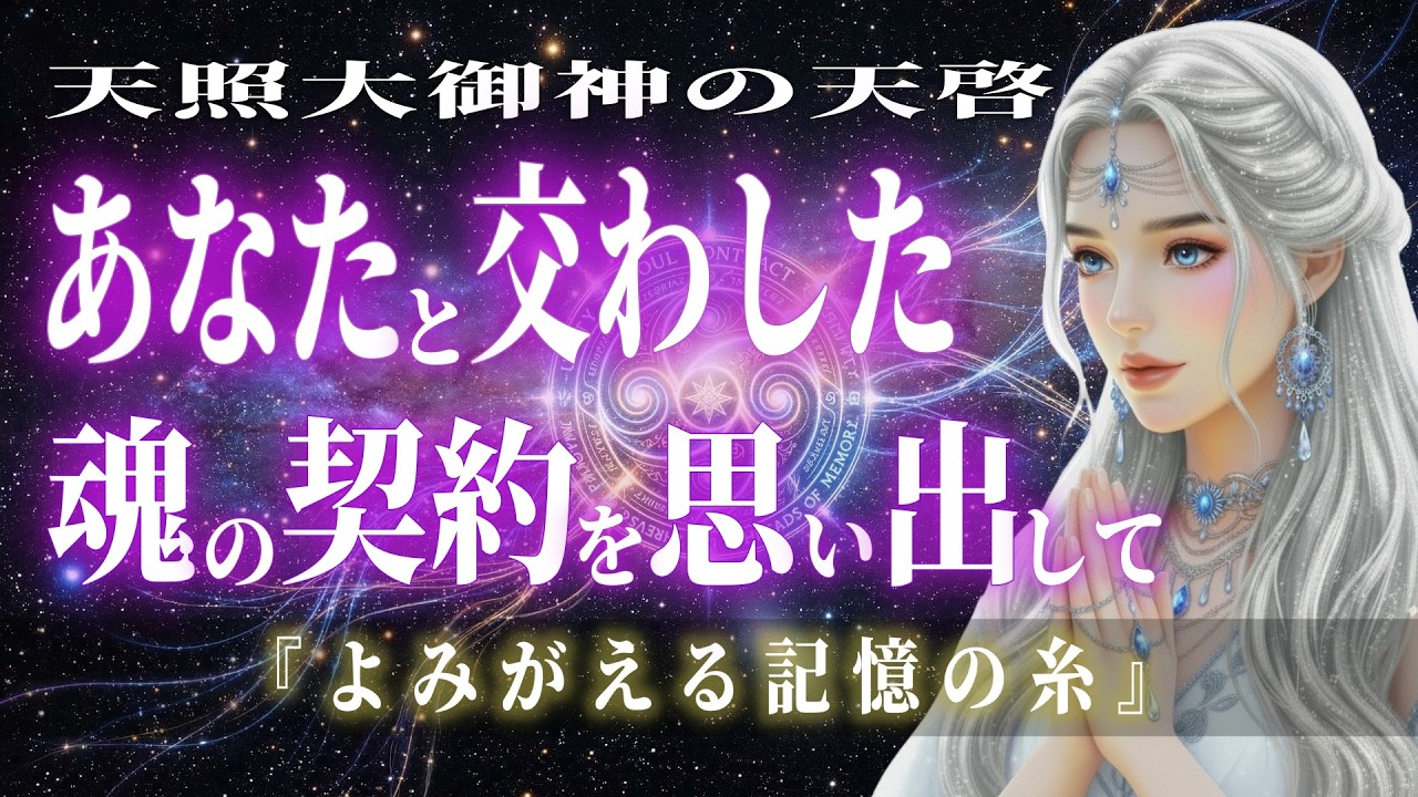 あなたが結んだ魂の契約を思い出してください。選ばれし0.003%の魂にのみ開かれる光の記録です。