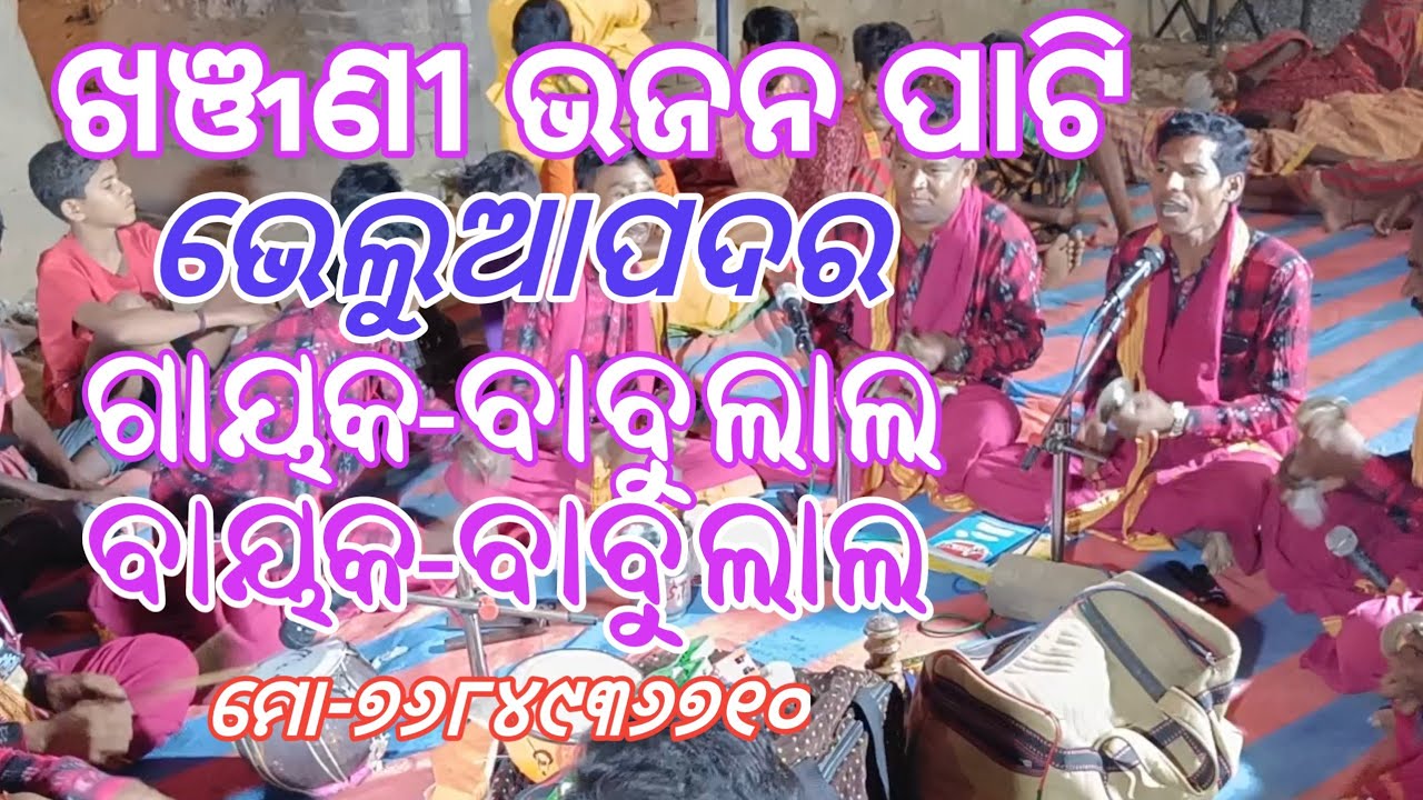 ଖଞ୍ଜଣୀ ଭଜନ ପାଟି ଭେଲୁଆପଦର  ! Khanjani Bhajan Party Bheluapadar ! Mob- 7684936710 !