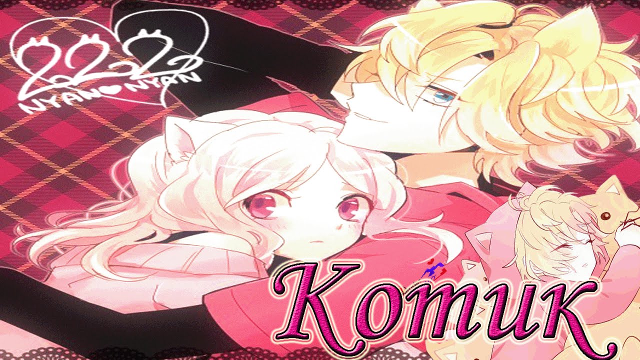 (Diabolik Lovers) Коу Муками и Юи Комори - Котик