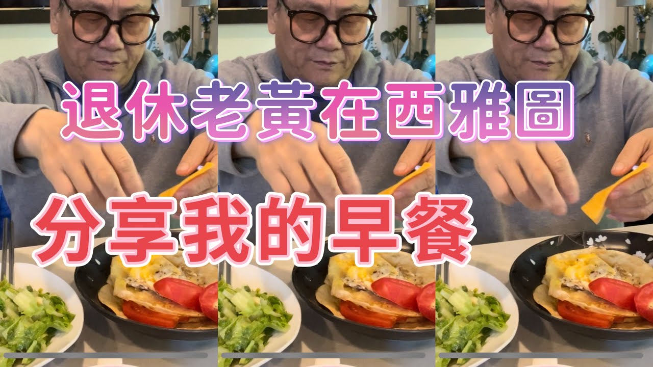 退休老黃童在西雅圖給大家分享我的早餐￼