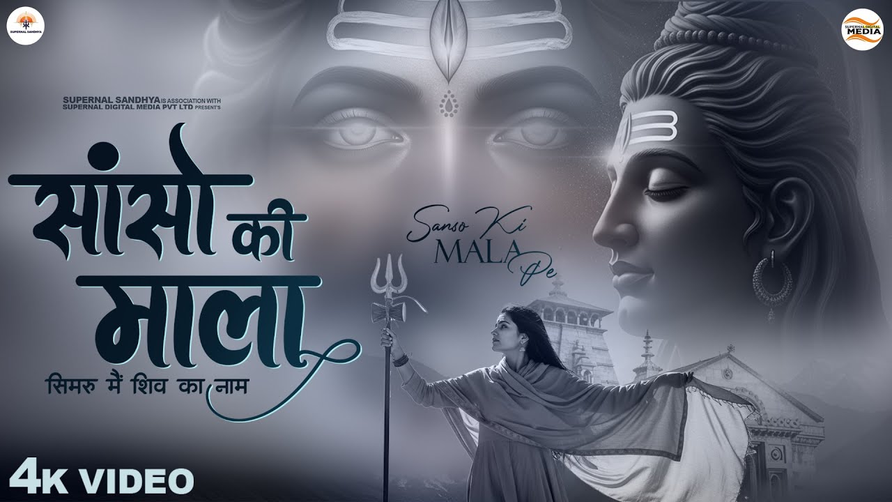 Sanso Ki Mala Pe Simru Main Shiv Ka Naam - Sejal Keshari - सांसो की माला - Shiv Bhajan - Bhakti Song