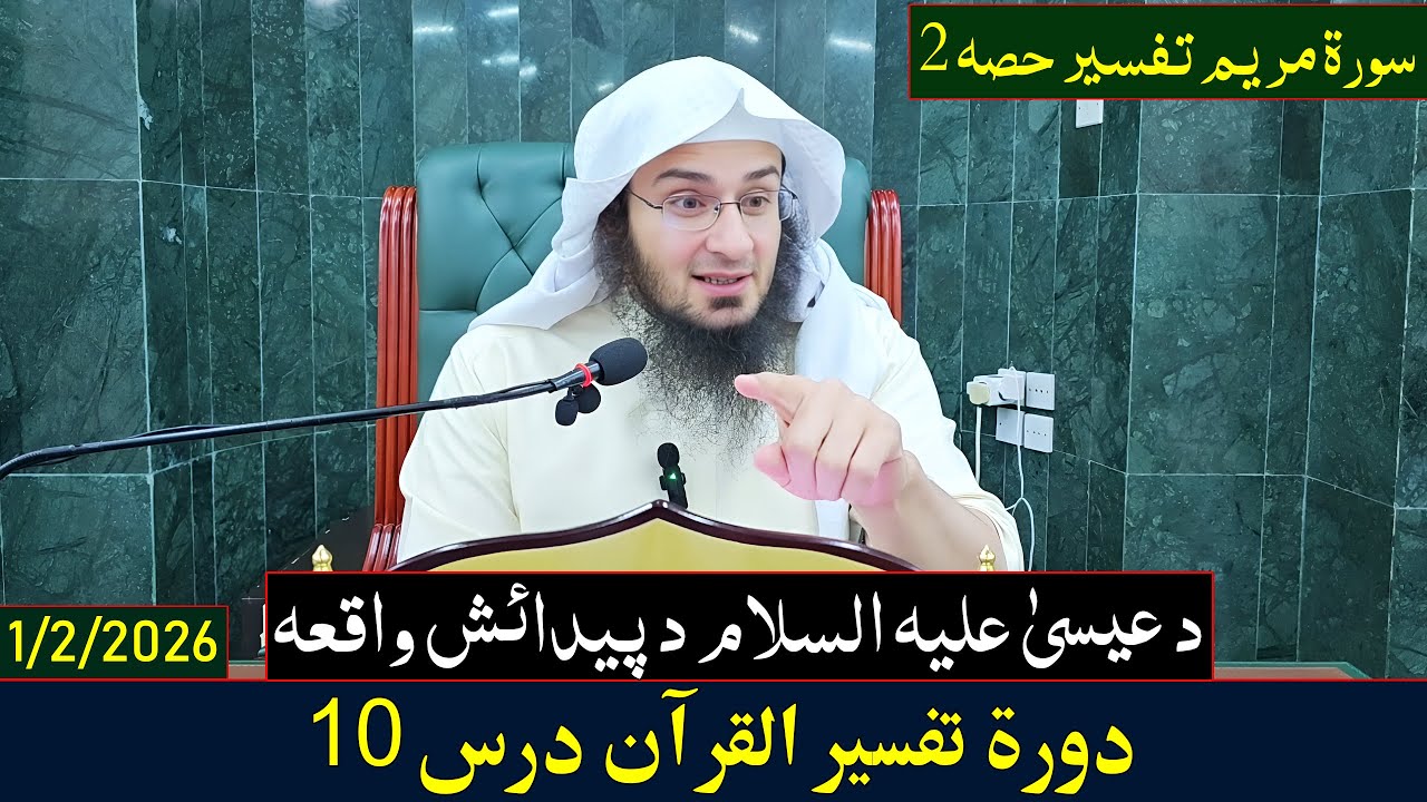 Dora e Tafseer Al Quran Dars 10 | دورہ تفسیر القرآن - درس 10| Sheikh Abo Hassan Swati | 2026-1447