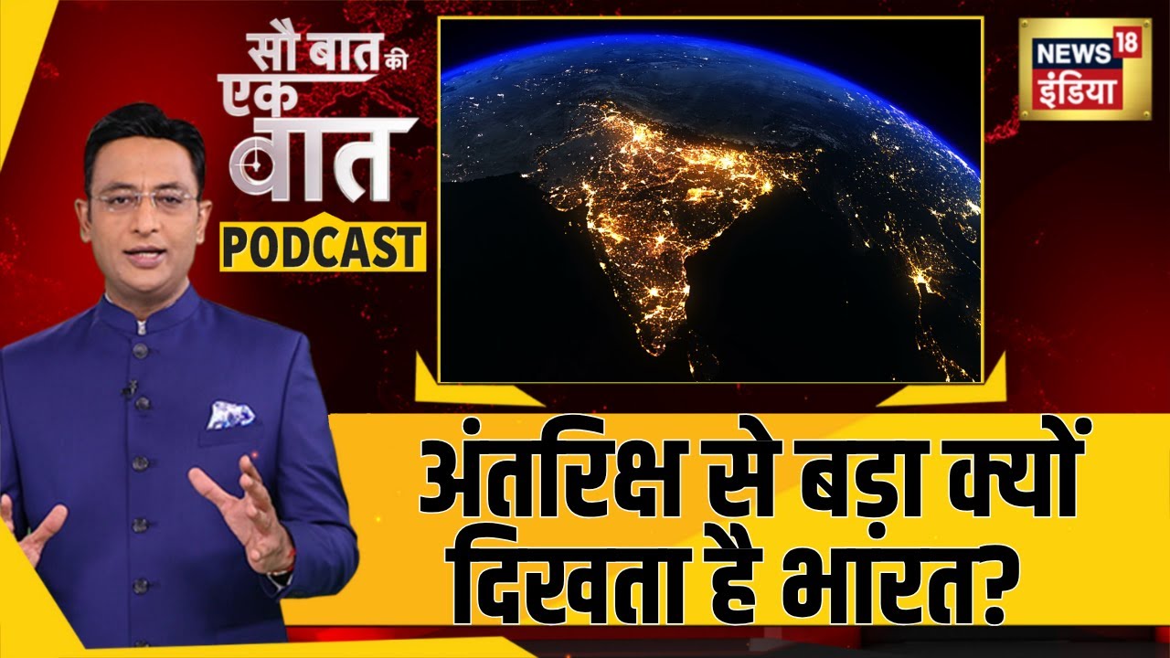 अंतरिक्ष से बड़ा कैसे दिखता है भारत? | News18 | Kishore Ajwani | Exiom 4 | Shubhanshu Shukla | N18P