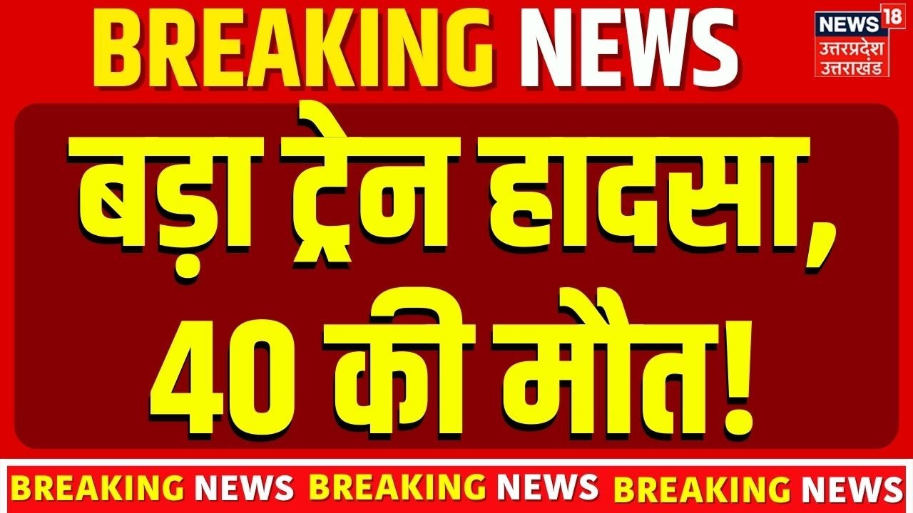 Major Train Accident News Today:भीषण ट्रेन दुर्घटना में 40 की जान गई, राहत कार्य जारी! Top News