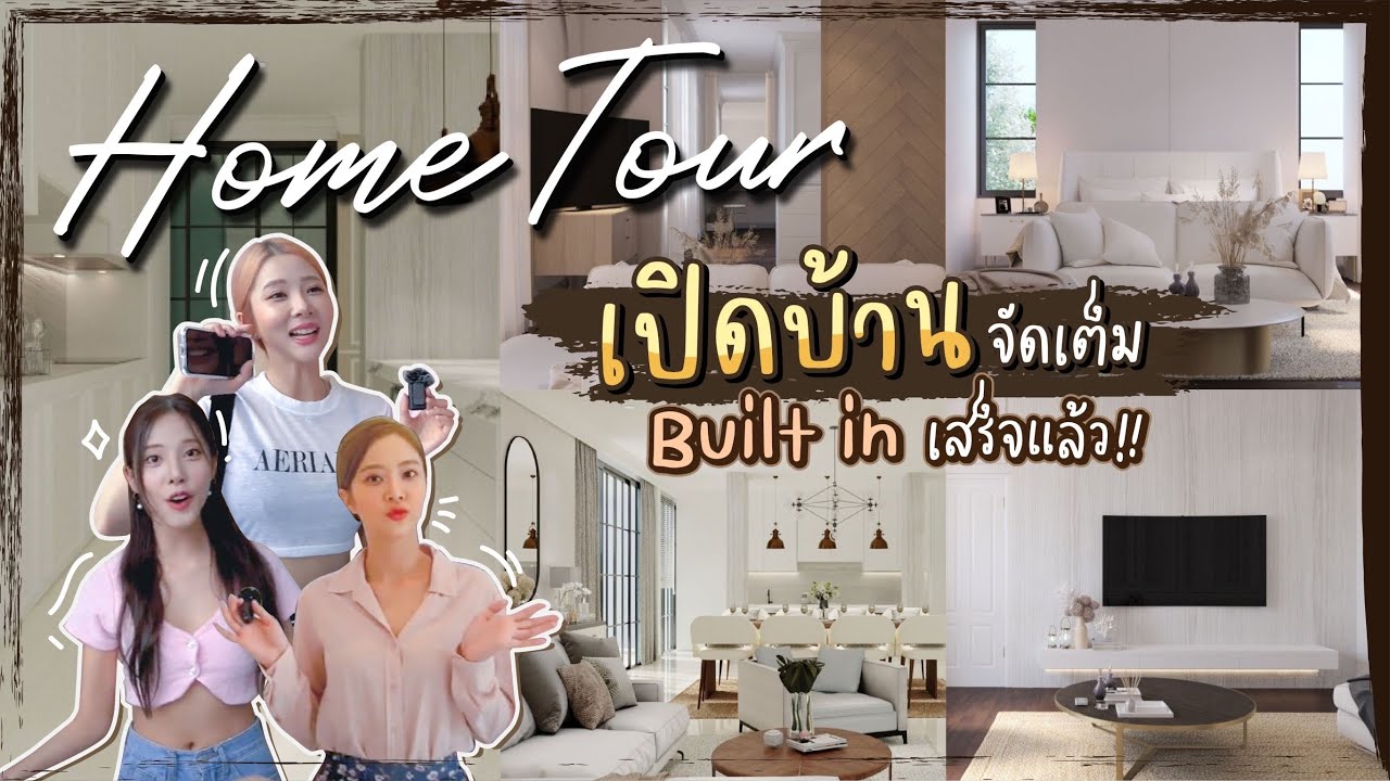 Home Tour เปิดบ้านใหม่ 🏡 Built in เสร็จแล้ว!!