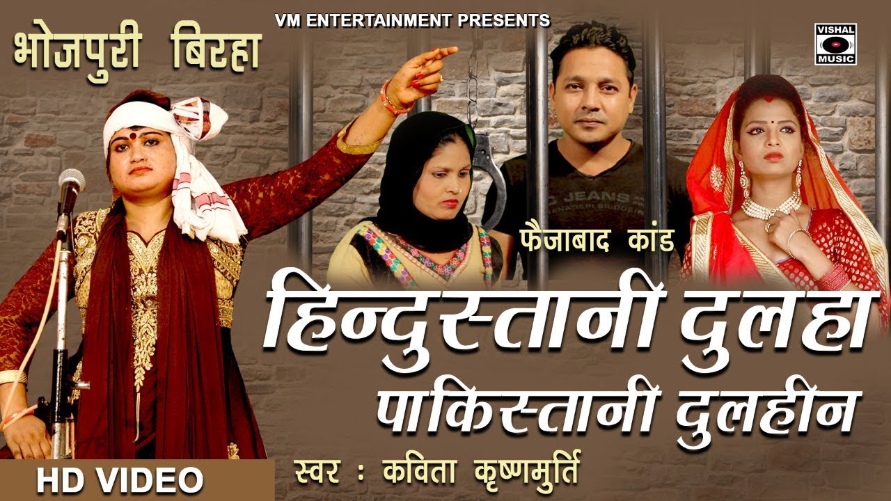 खून खौला देने वाला बिरहा - हिंदुस्तानी दूल्हा पाकिस्तानी दुल्हन - Bhojpuri Birha 2017.