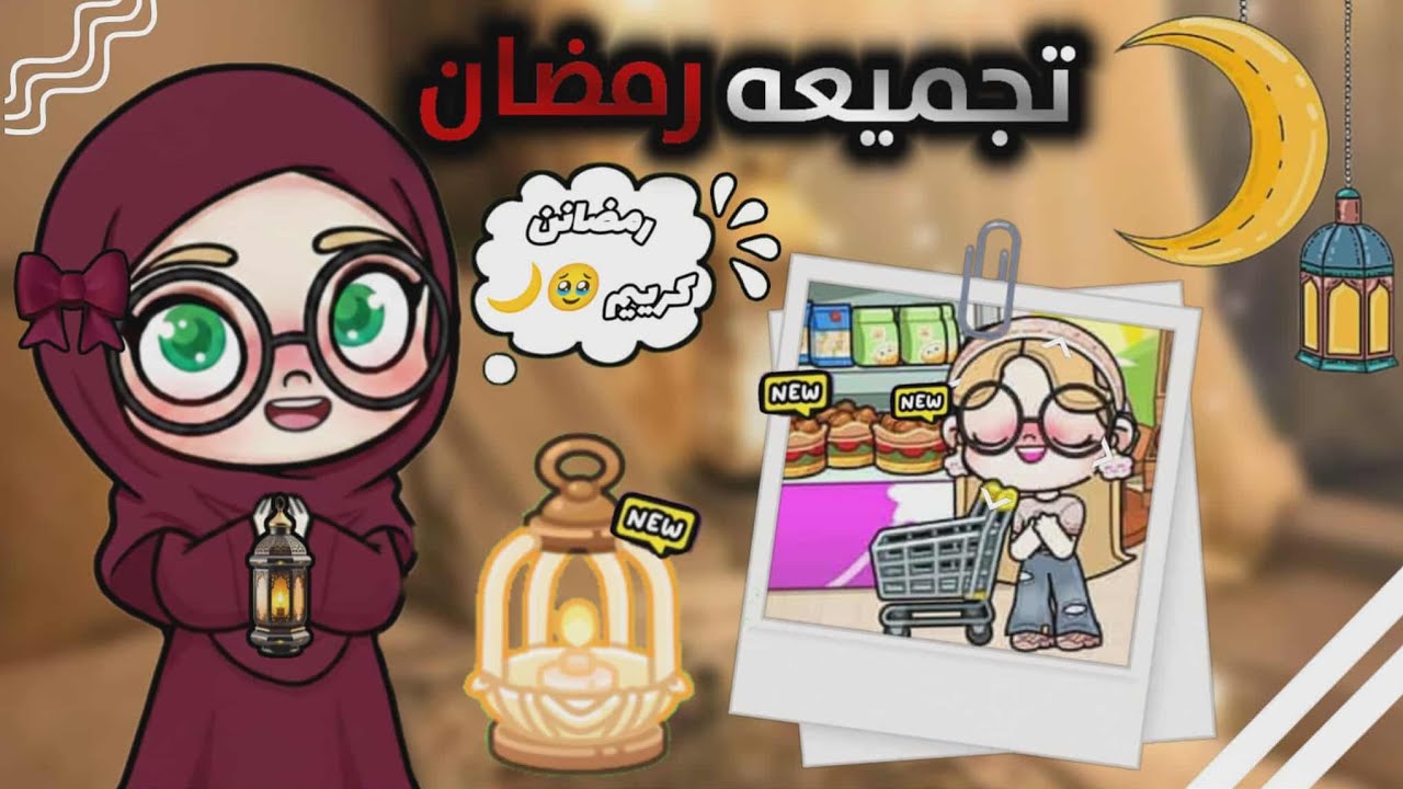 تجميعه رمضان🌙✨افتار ورلد|avtar world🩰✨