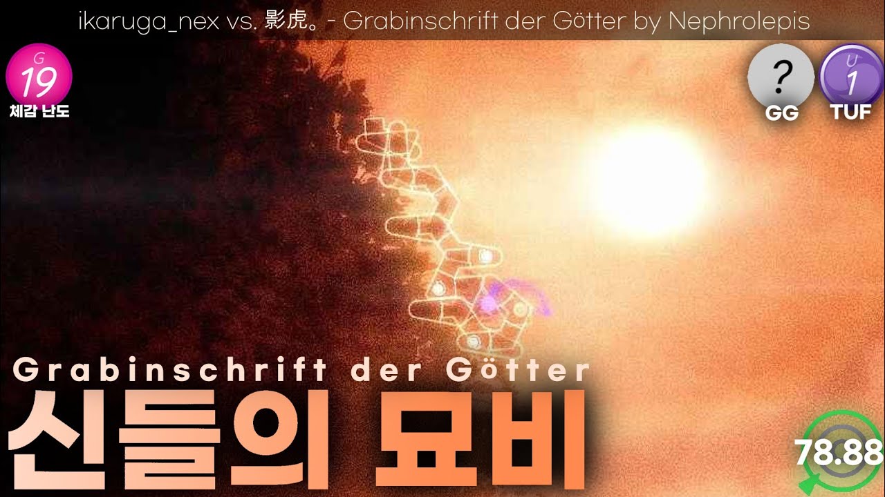 #1 / U1 (21.1) / ikaruga_nex vs. 影虎。- Grabinschrift der Götter by Nephrolepis, etc.
