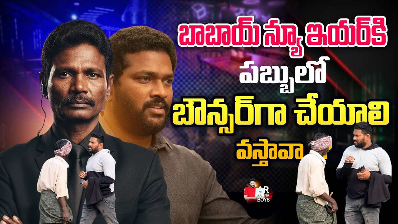 బాబాయ్ న్యూ ఇయర్ కి పుబ్బలో బౌన్సర్ గా చేయాలి వొస్తావా 😂ఫన్నీ ప్రాంక్ 🥰AR PRANK BOYS🙏