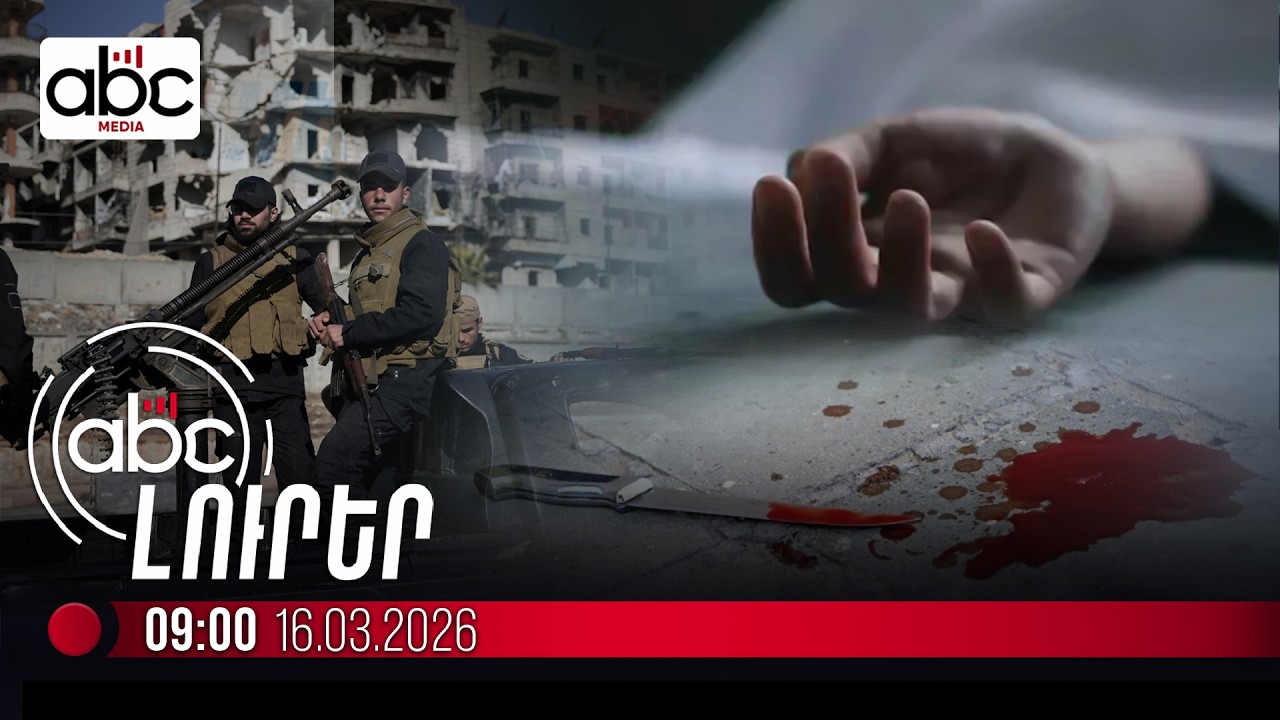 Հալեպում հայ կնոջ են սպանել. #ՈւՂԻՂ