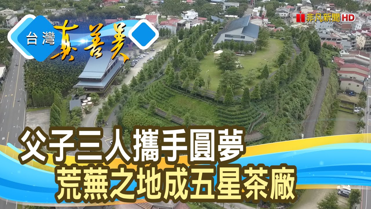 南投囡仔打造&ldquo;紅茶王國&rdquo;｜喝喝茶/台灣香日月潭紅茶廠｜【台灣真善美】2022.07.17