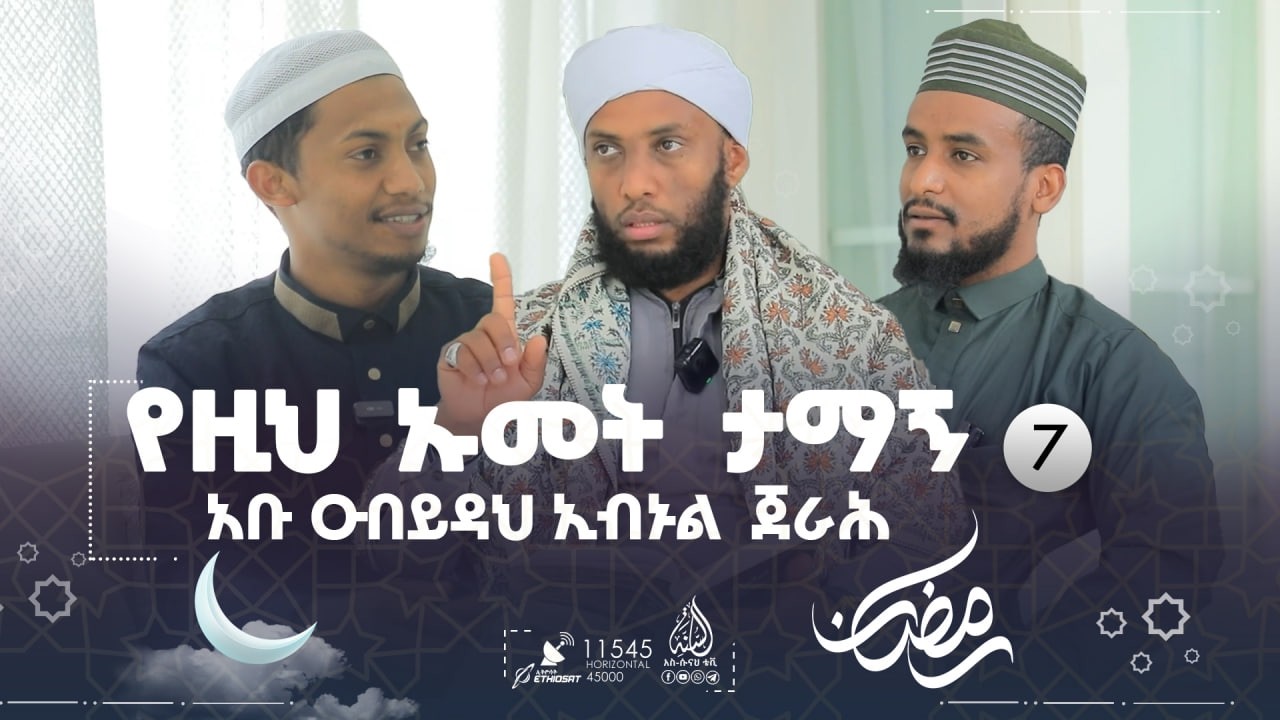 #የረመዷን_ምሽቶች || የዚህ ኡመት ታማኝ አቡ ዑበይዳህ ኢብኑል ጀራሕ || ክፍል 7