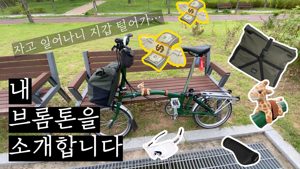 내 브롬톤을 소개합니다 | 지금까지 브롬톤에 얼마를 태웠을까? | Essential accessories for Brompton