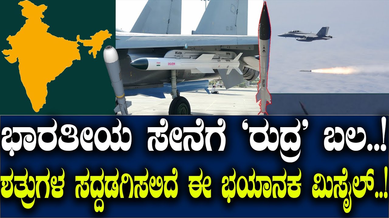 ಭಾರತೀಯ ಸೇನೆಗೆ ರುದ್ರ ಬಲ..! ಶತ್ರುಗಳ ಸದ್ದಡಗಿಸಲಿದೆ ಈ ಭಯಾನಕ ಮಿಸೈಲ್..!