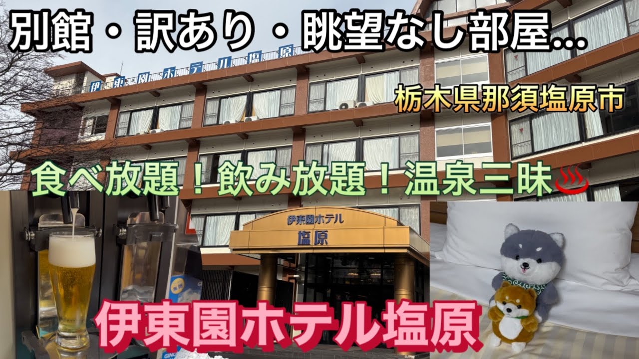 【伊東園ホテル塩原/栃木県那須塩原市】食べ放題！お酒飲み放題で破格な温泉宿・伊東園ホテル塩原　　#伊東園ホテル塩原　#伊東園ホテルズ　#那須塩原   #バイキング　#露天風呂　　#別館訳あり　