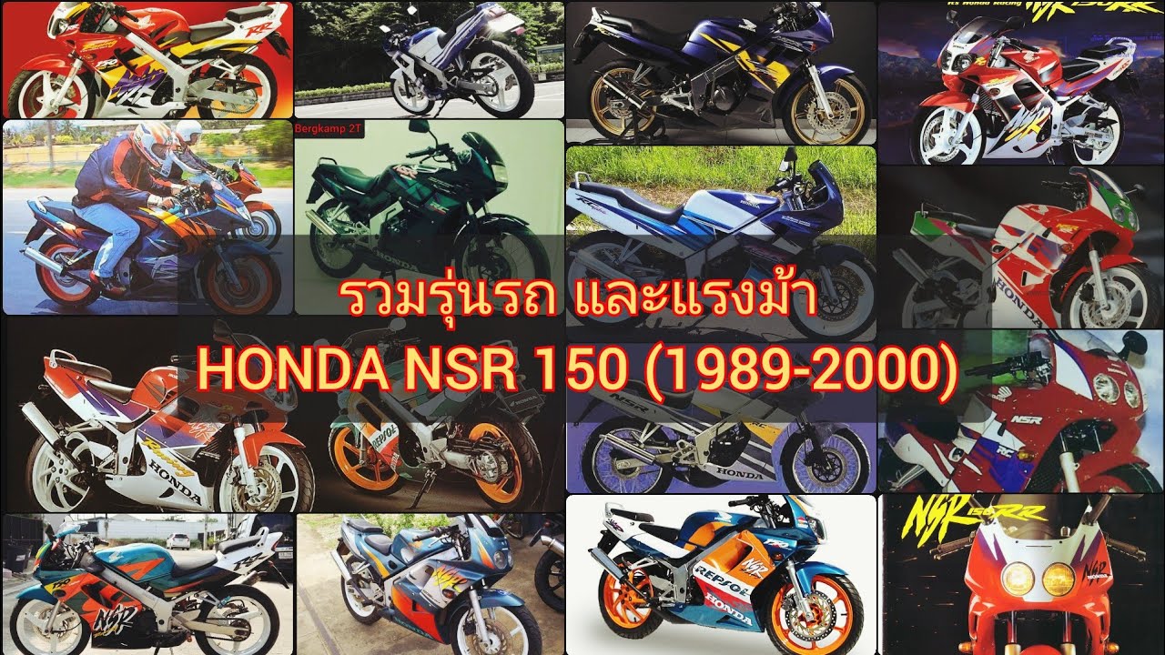 HONDA​ NSR 150 รวมรุ่น​รถ​ และแรงม้า (1989-2000) / Bergkamp 2T