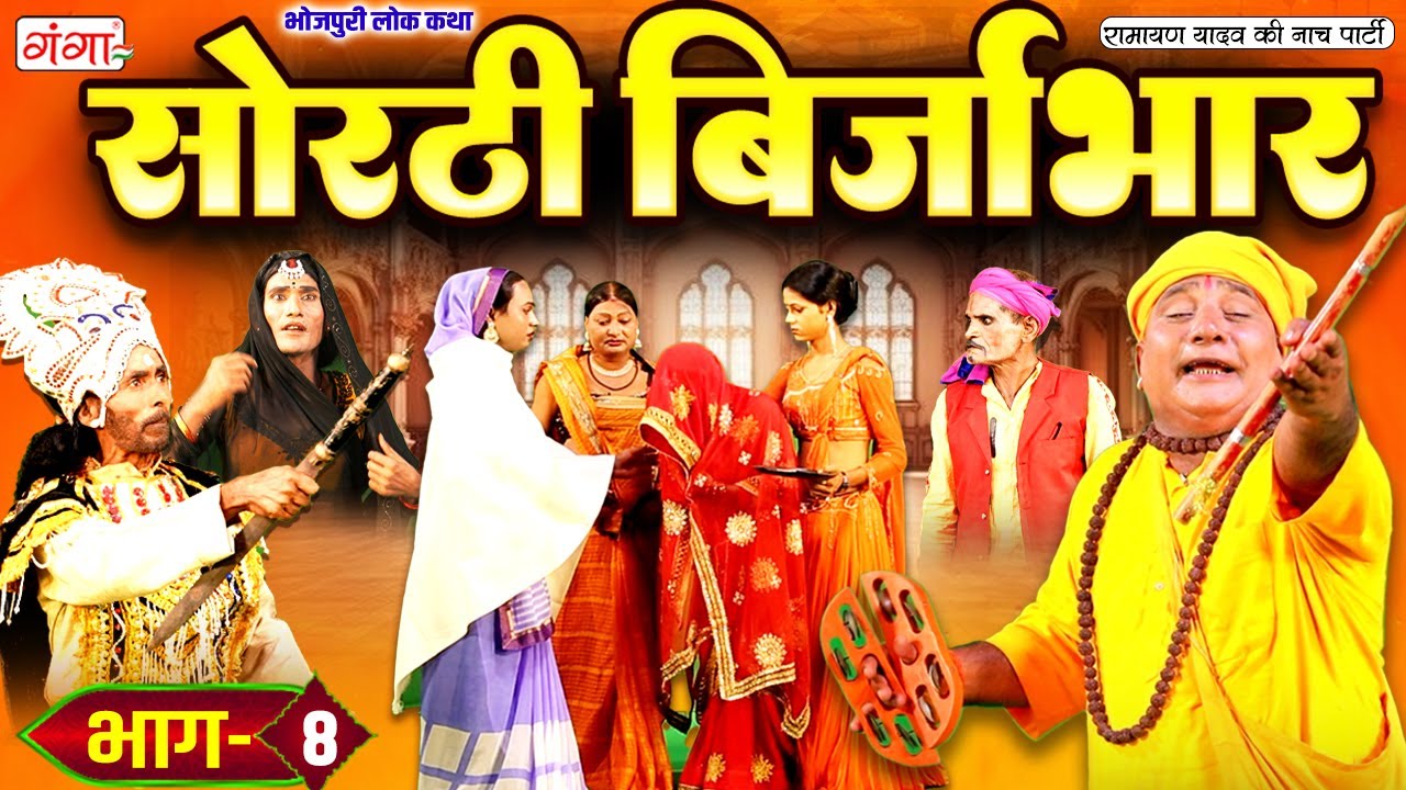 सोरठी बिर्जाभार (भाग-8) Sorthi Brijabhar | Ramayan Yadav Nach Program | Bhojpuri Nach Program