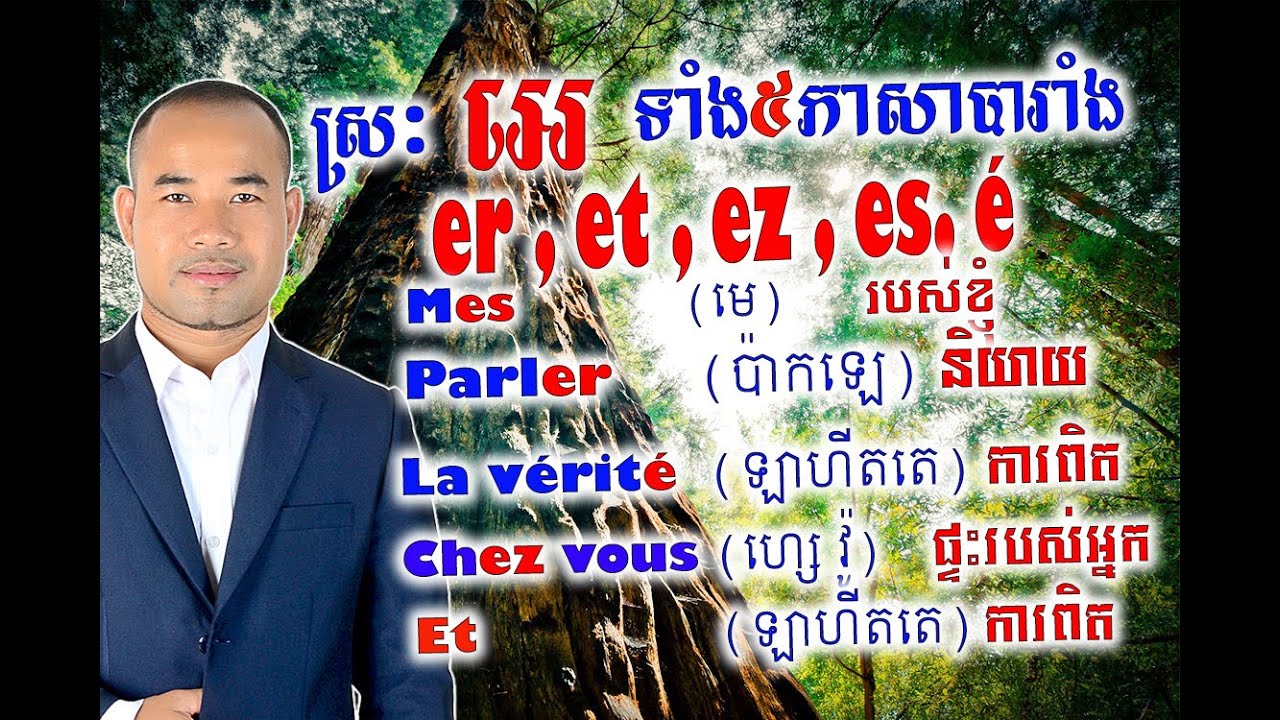 មូលដ្ឋានគ្រឹះស្រៈទាំង៥របស់ភាសាបារាំង | Base des 5 voyelles composées du français.