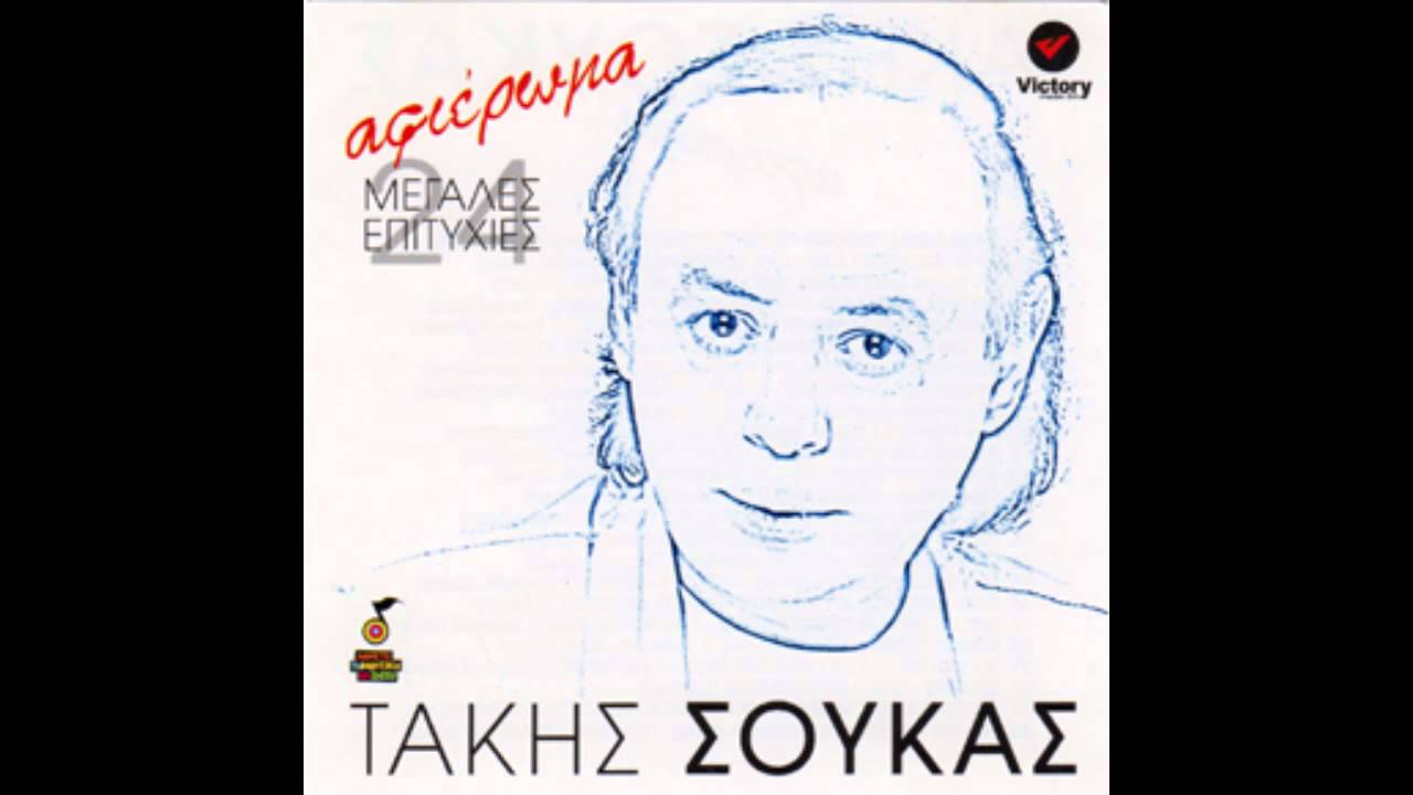 &Tau;ά&kappa;&eta;&sigmaf; &Sigma;&omicron;ύ&kappa;&alpha;&sigmaf; - &Epsilon;ί&nu;&alpha;&iota; &Kappa;&rho;ί&mu;&alpha; | Takis Soukas - Einai Krima