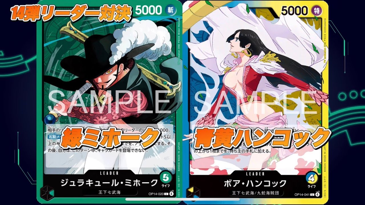 「ワンピ対戦」14弾リーダー緑ミホークVS青黄ハンコック
