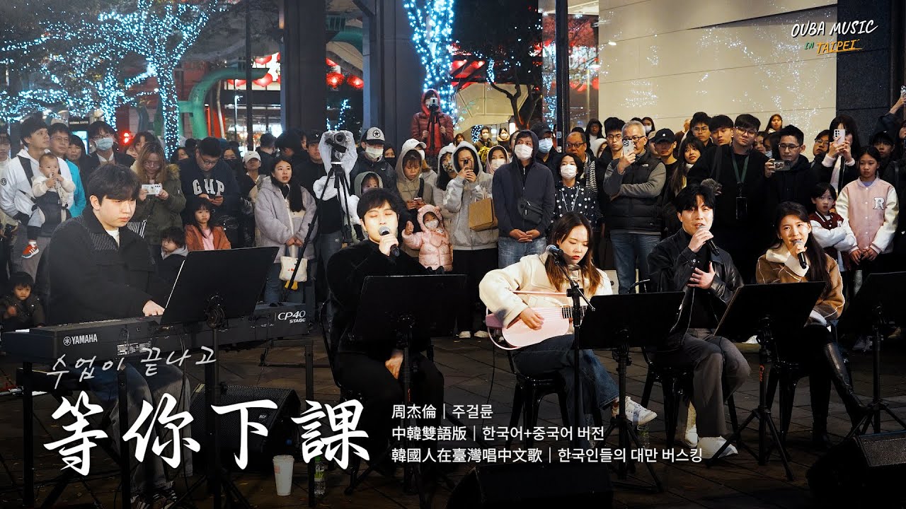 韓國人在台灣唱中文歌｜中韓雙語版｜周杰倫 - 等你下課(수업이 끝나고)｜OUBA MUSIC