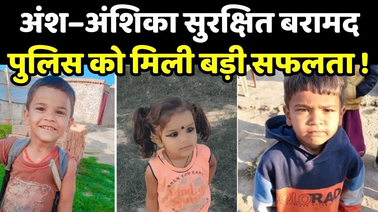 Ranchi missing children Ansh Anshika : रांची से लापता भाई-बहन अंश-अंशिका सकुशल बरामद !