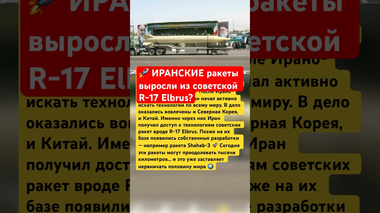 🚀Иранские ракеты выросли из советской R-17 Elbrus? #ссср #россия #история #ракеты #интересно #факты