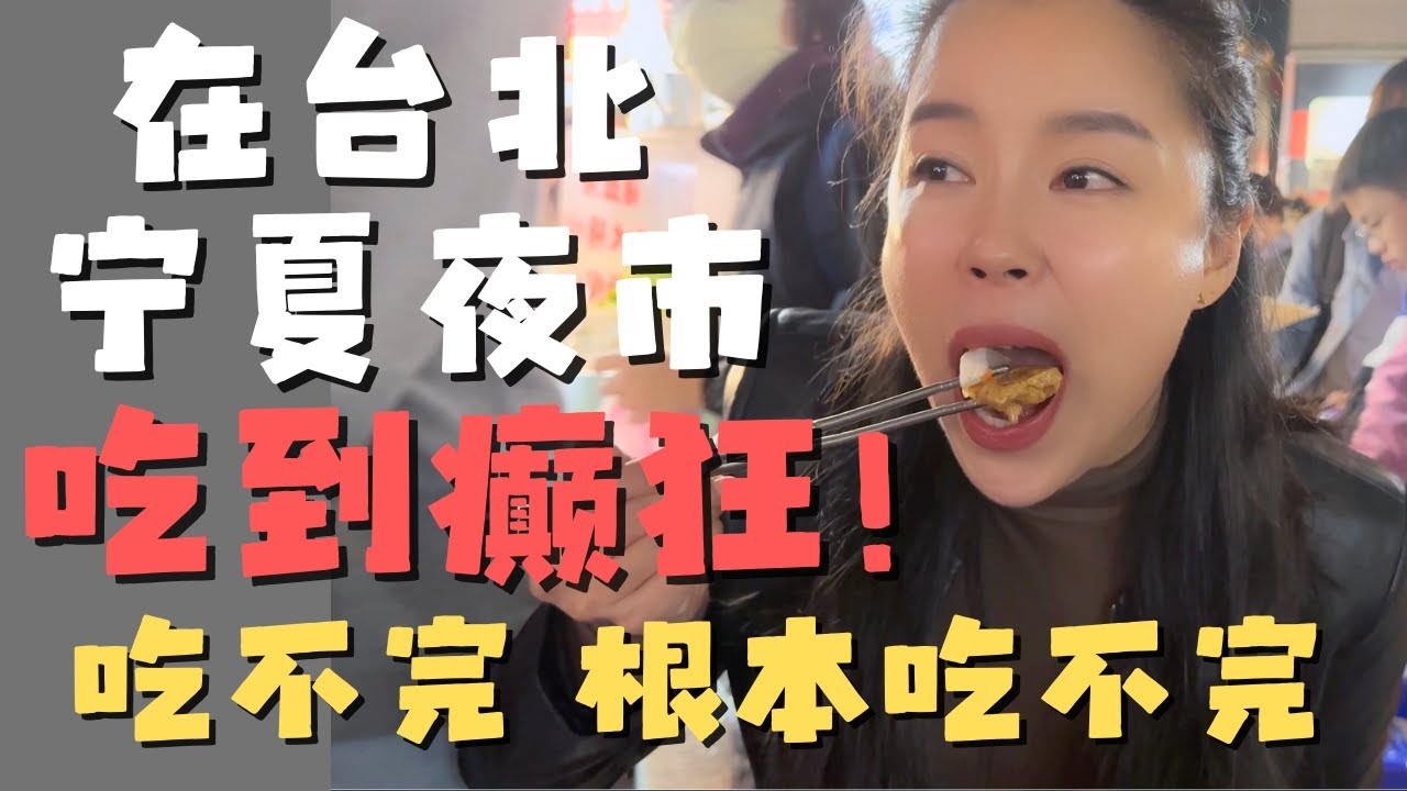 在人挤人的台北宁夏夜市，竟然只需15美元两个人不仅吃到肚歪，还能玩到嗨翻天？！【欢迎开启cc字幕 可在设置里选择语言哦】