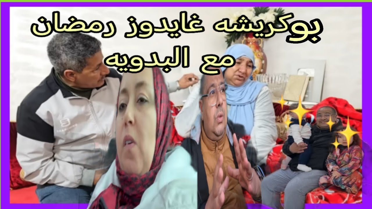 البدويه وبكريشه  جرات عليه لبنى وغايمشي يدوز رمضان مع يسرى
