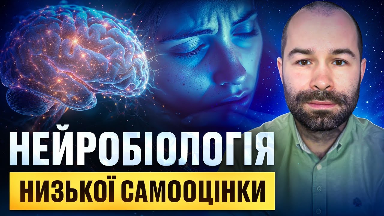 Як полюбити себе: нейрофізіоглогія низької самооцінки.  Чому я себе не приймаю?