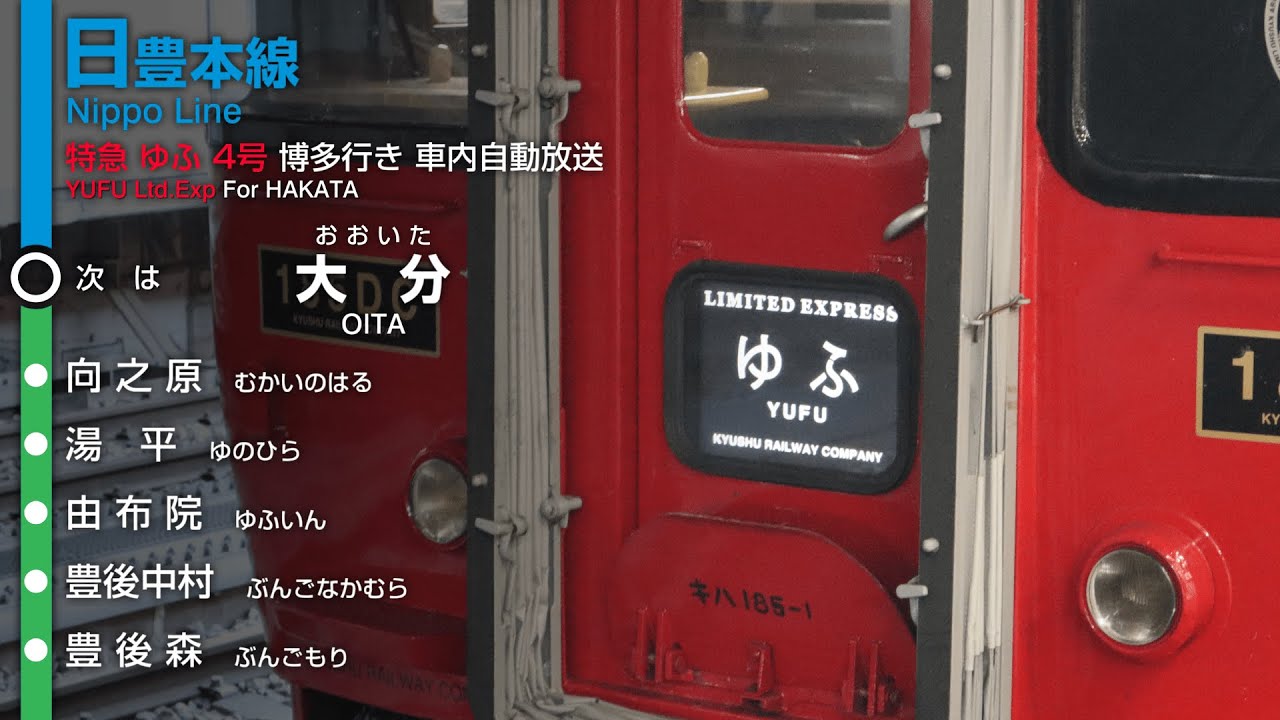【現在不使用】JR九州 特急 ゆふ 4号 博多行き 別府→鳥栖 車内自動放送【停車駅最多便】