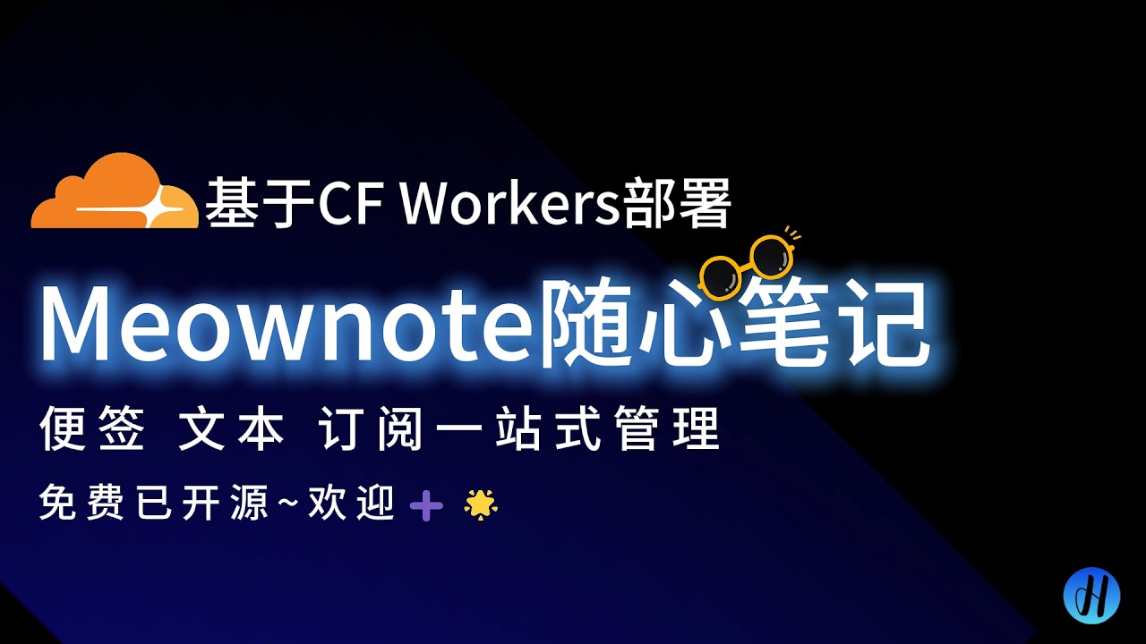 纯Worker版本随心笔记 Meownote | 便签 文本 订阅一站式管理