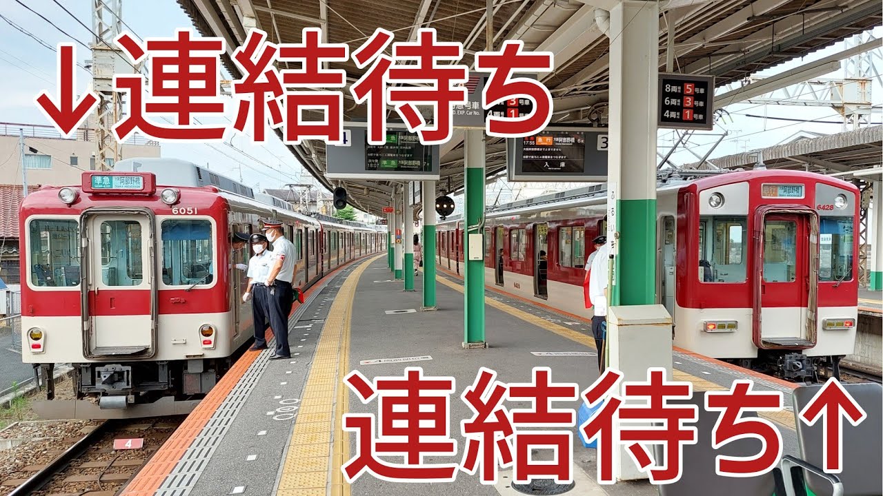【左右同時に連結！？】近鉄古市駅 連結作業シーン集
