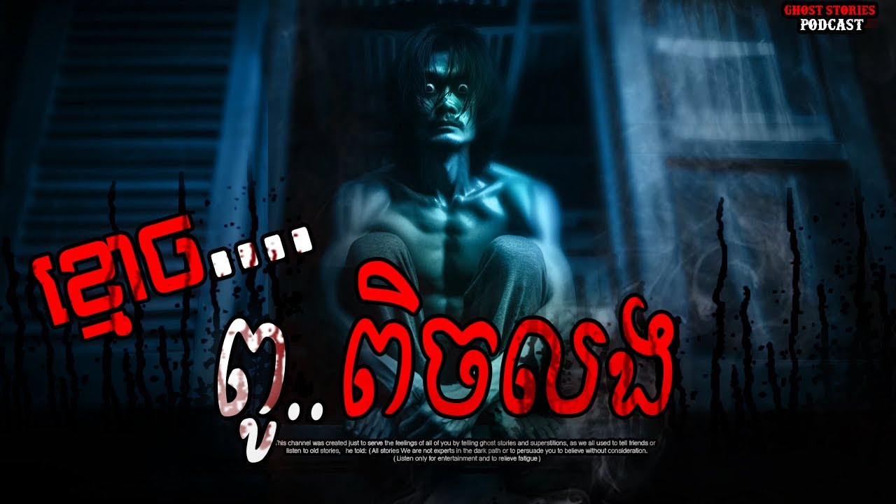 ខ្មោចពូពិចលង|ភាគ១៣១| Adminhann| រឿងខ្មោច| Khmer ghost story| ghost Khmer| ខ្មោច