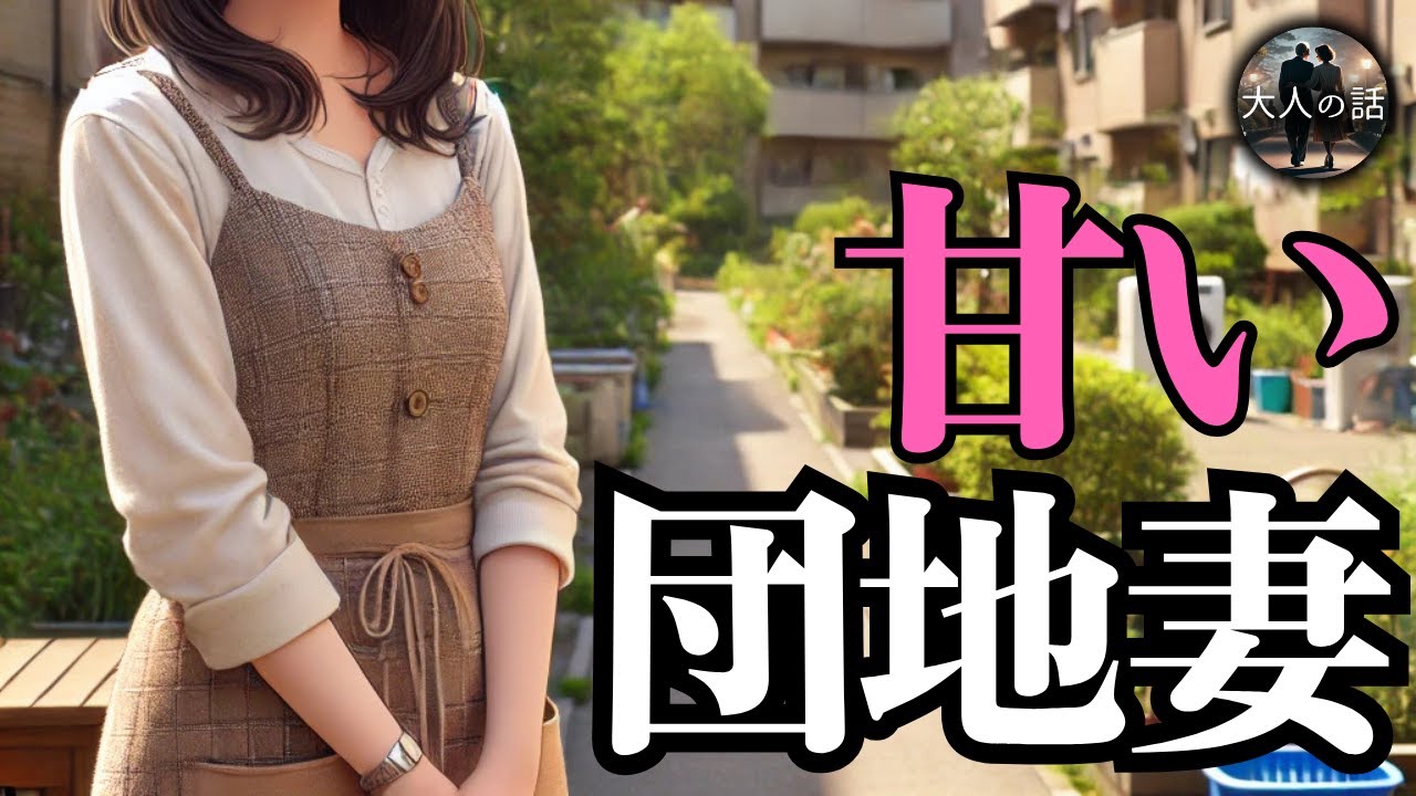 【大人の話】甘い、団地妻