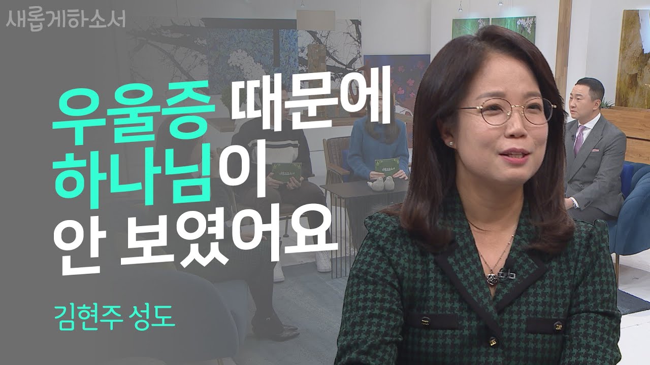 🏥마음의 병이 있으신가요? 그렇다면 당신에게 추천합니다!ㅣ김현주 성도ㅣ새롭게하소서