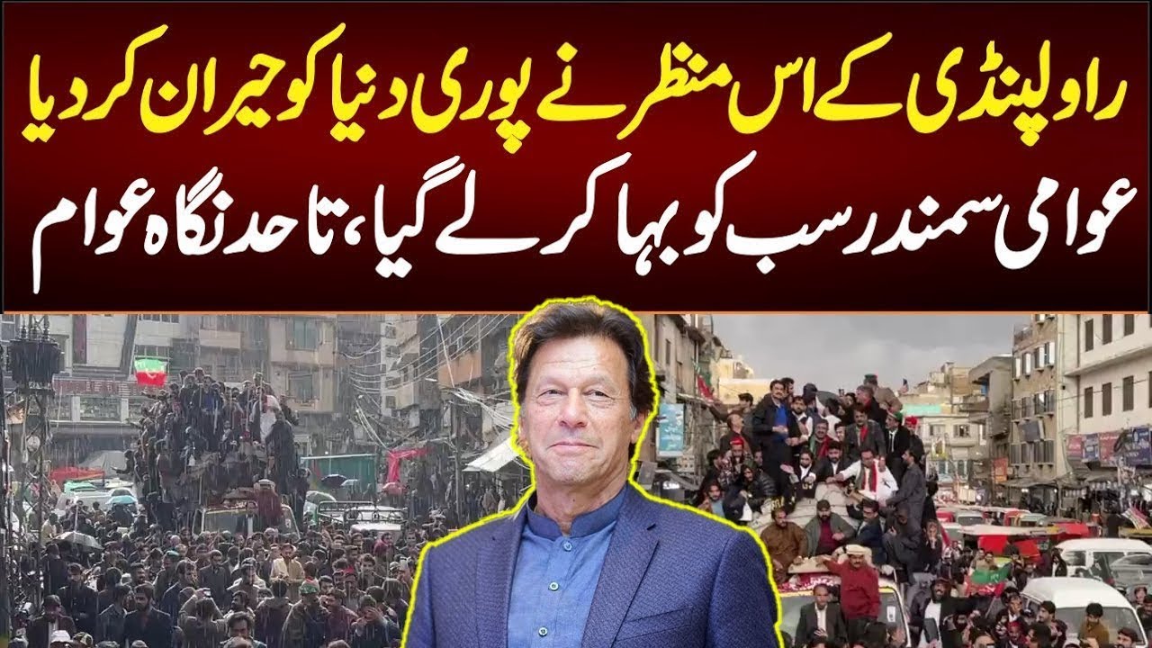 Rawalpindi, PTI protest against election rigging | پی ٹی آئی کی احتجاجی ریلی | رالپنڈی احتجاج