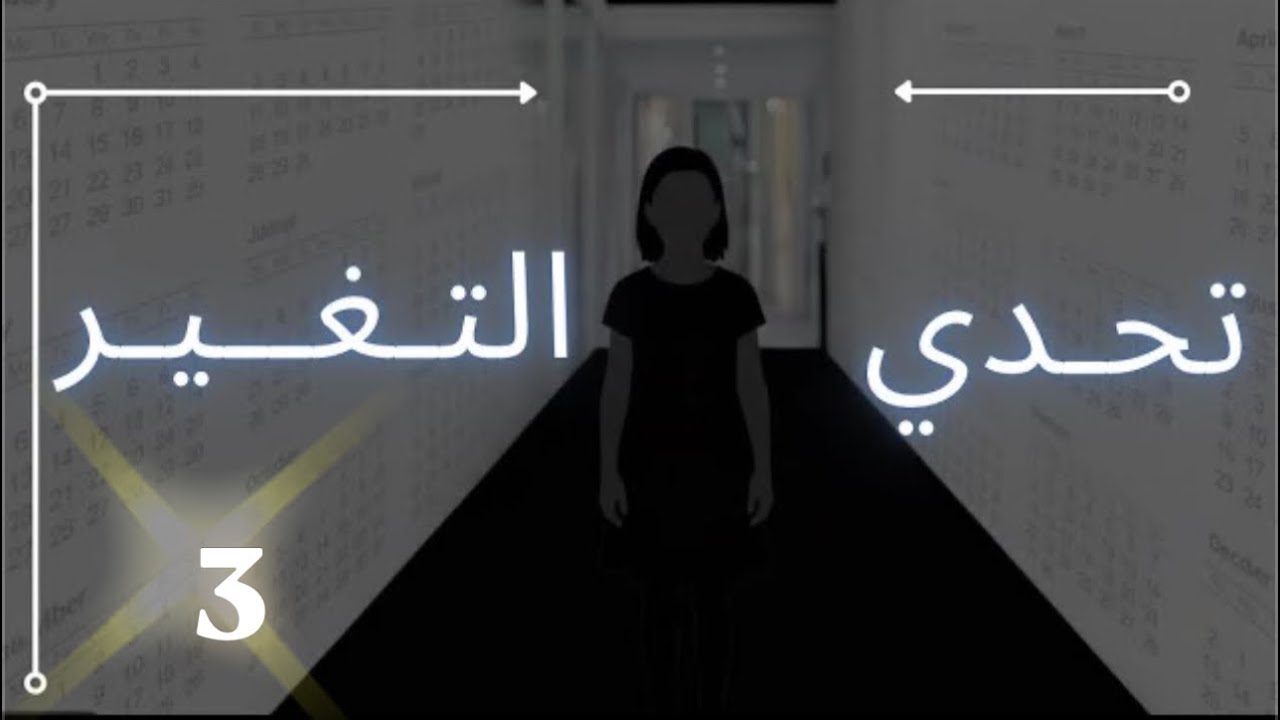 تحدي التغيير الجزء الثالث ..