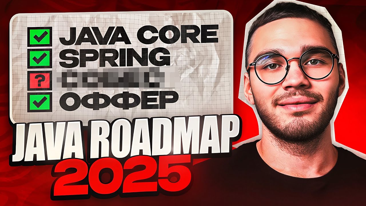 Полный путь JAVA до оффера в 2025