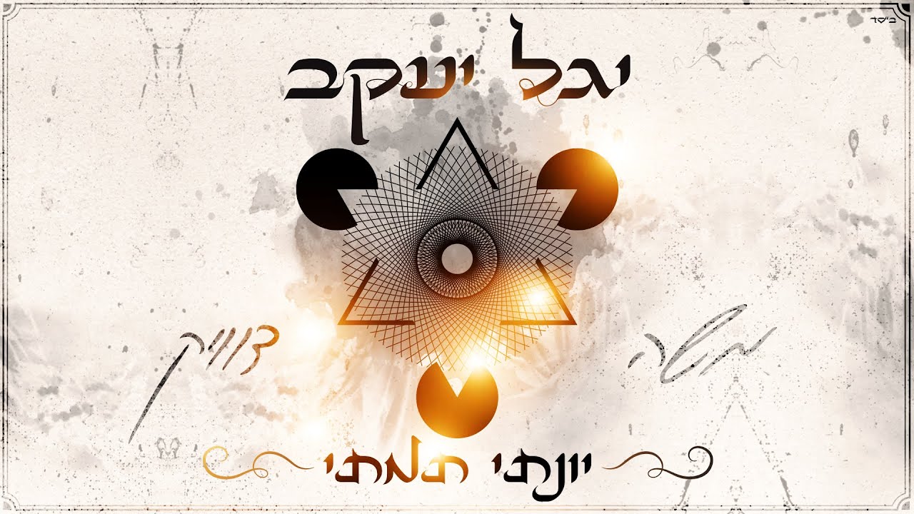 משה דוויק - יונתי תמתי